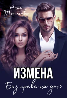 Обложка Измена. Без права на дочь