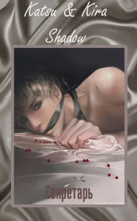 Обложка Секретарь