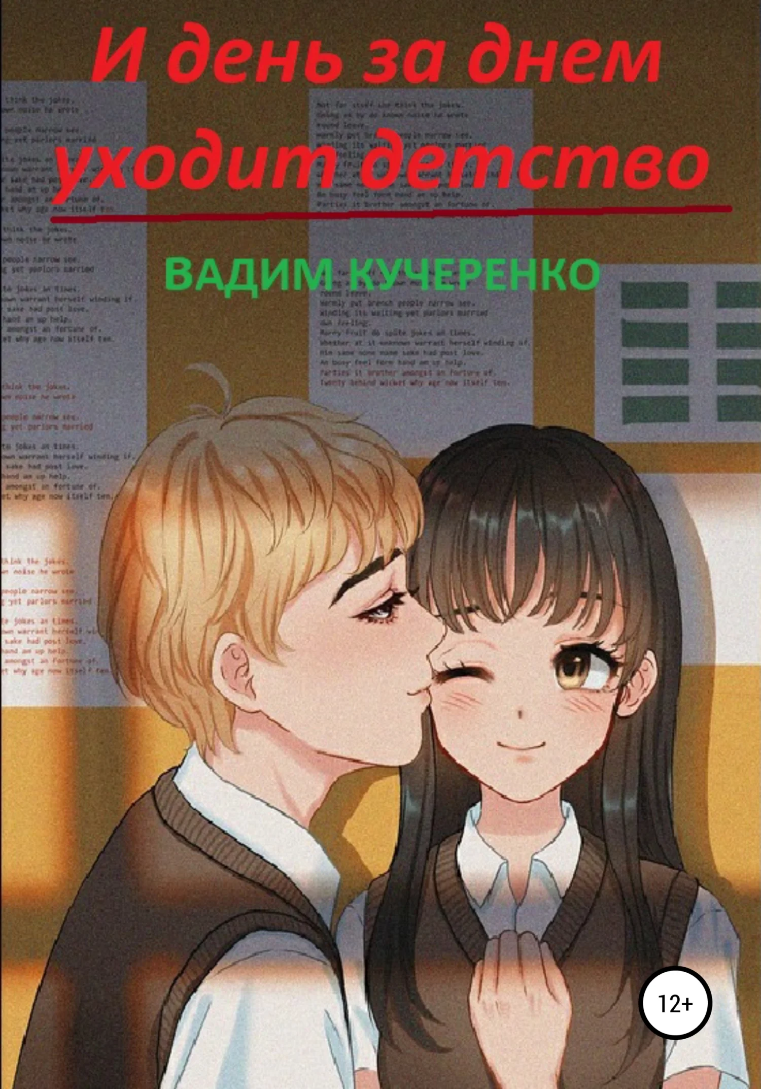 Обложка И день за днем уходит детство