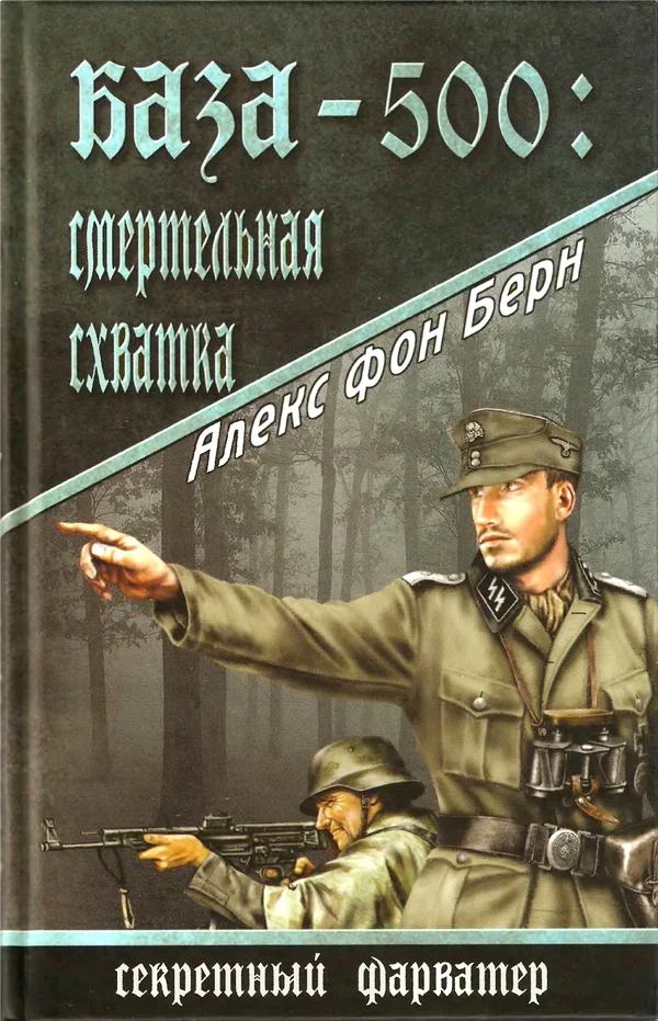 Обложка База-500. Смертельная схватка