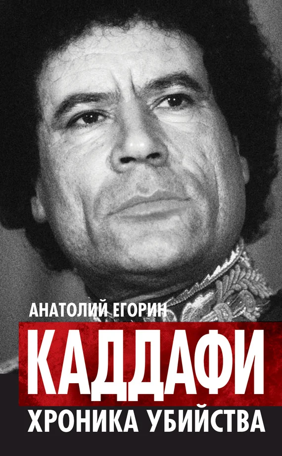 Обложка Каддафи. Хроника убийства
