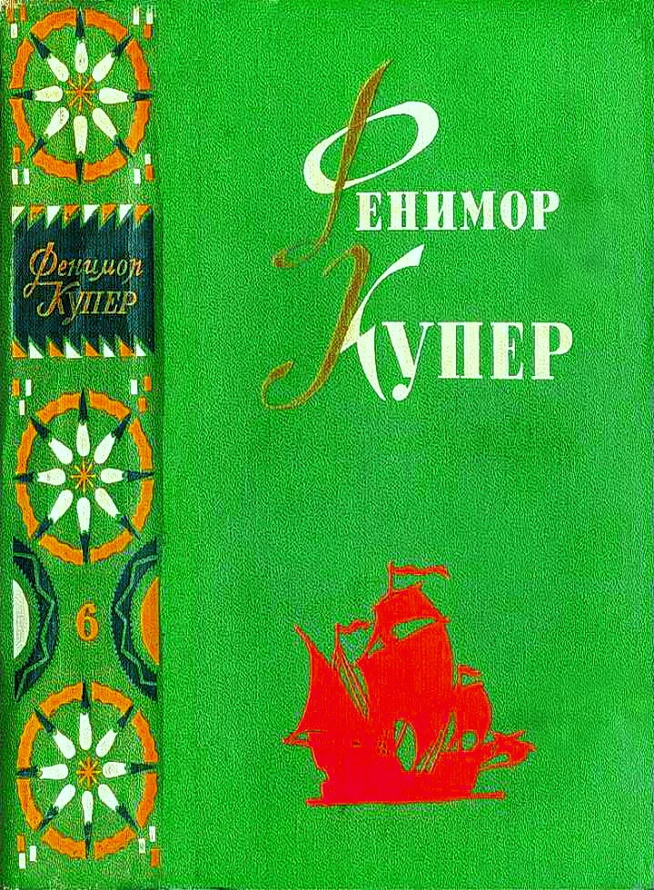Обложка Том 6. Мерседес из Кастилии. Красный корсар