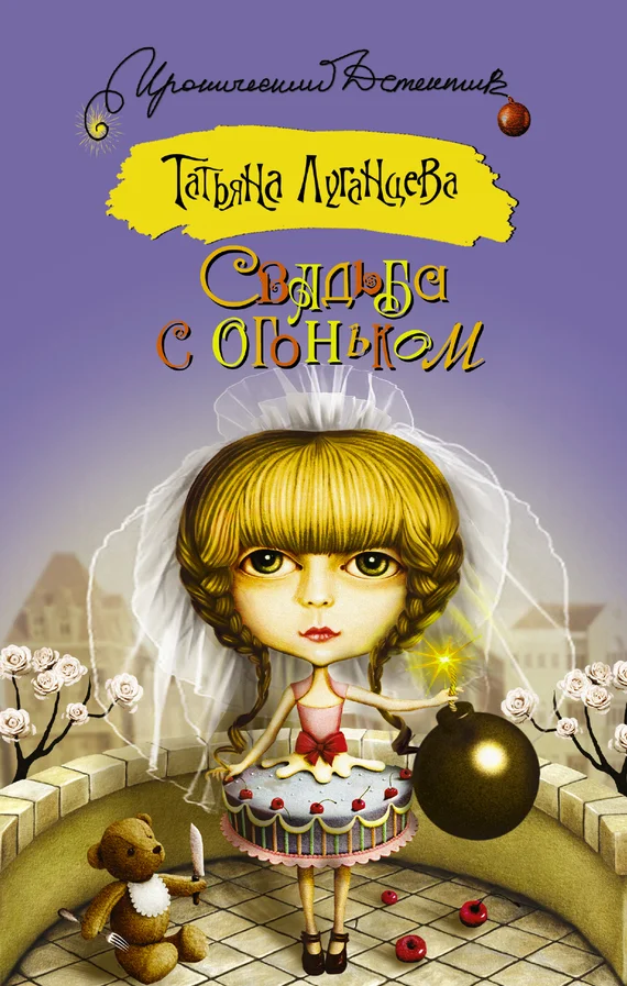 Обложка Свадьба с огоньком