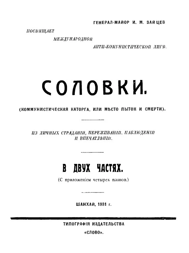 Обложка Соловки. Коммунистическая каторга или место пыток и смерти