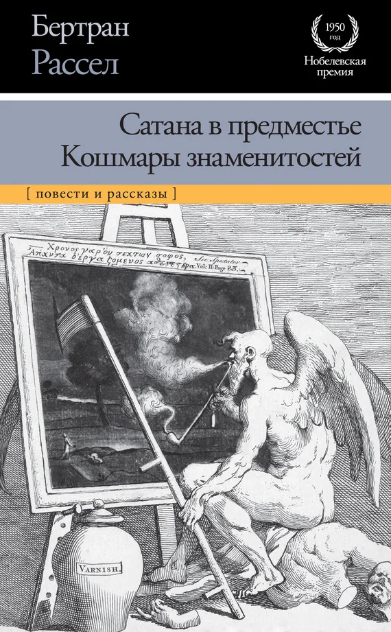 Обложка Сатана в предместье. Кошмары знаменитостей