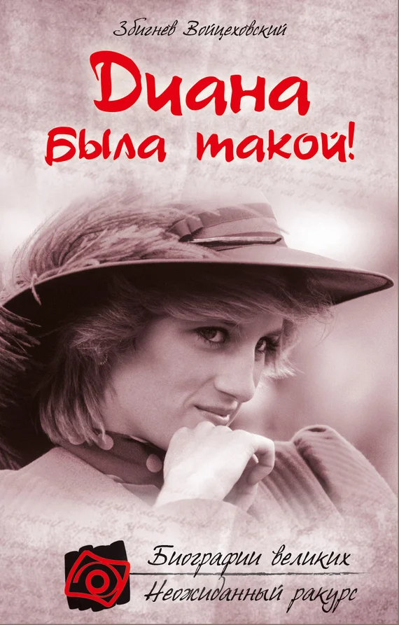 Обложка Диана была такой!