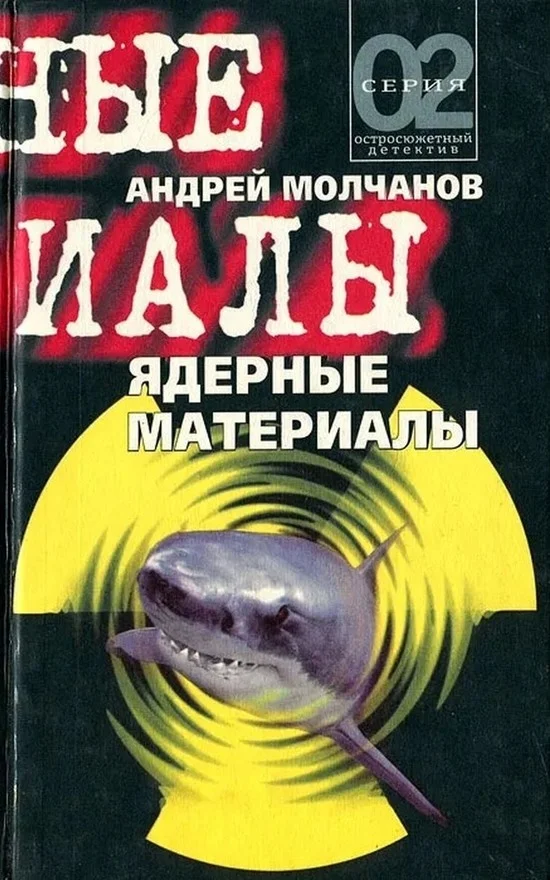 Обложка Ядерные материалы