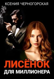 Обложка Лисёнок для миллионера