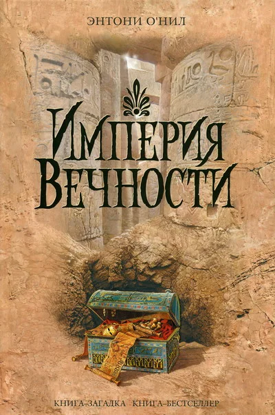 Обложка Империя Вечности