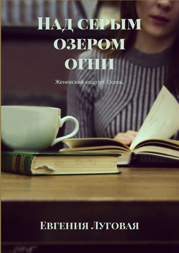 Обложка Над серым озером огни. Женевский квартет. Осень