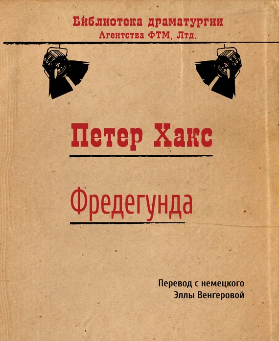 Обложка Фредегунда