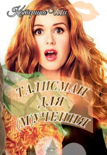 Обложка Талисман для мучения