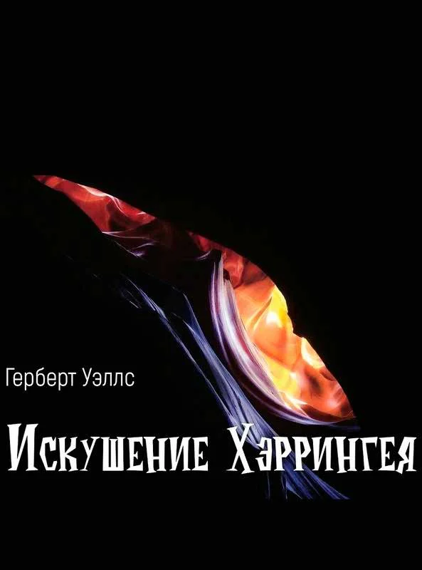 Обложка Искушение Хэррингея