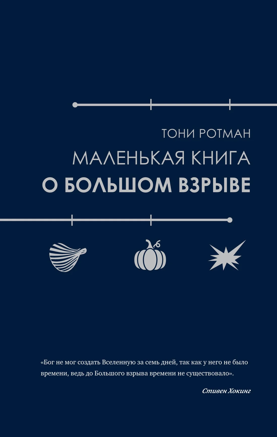 Обложка Маленькая книга о Большом взрыве