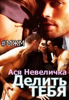 Обложка Делить тебя