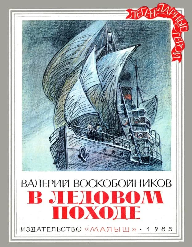 Обложка В ледовом походе