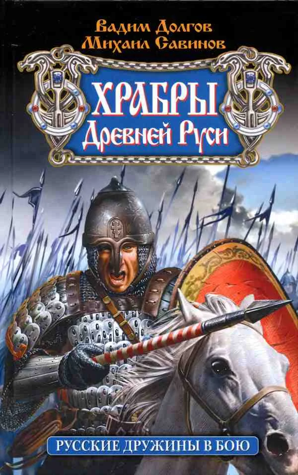Обложка Храбры Древней Руси. Русские дружины в бою