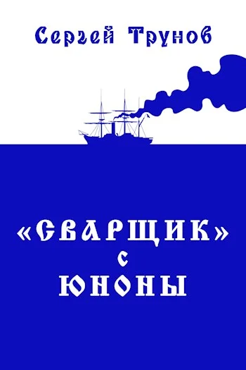 Обложка «Сварщик» с Юноны. Книга 1