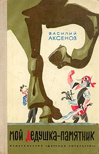 Обложка Мой дедушка — памятник