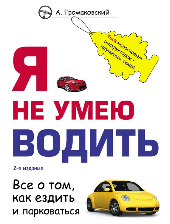 Обложка Я не умею водить