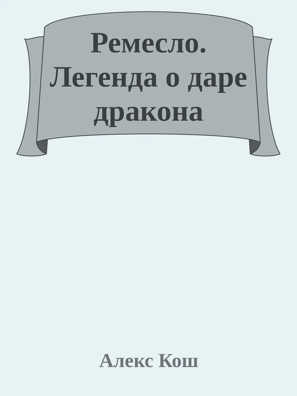Обложка Легенда о даре дракона