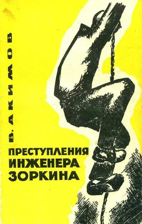 Обложка Преступления инженера Зоркина