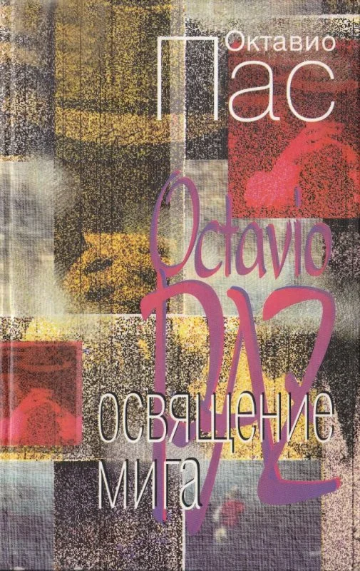 Обложка Освящение мига