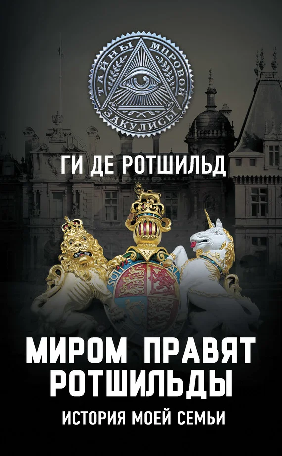 Обложка Миром правят Ротшильды. История моей семьи