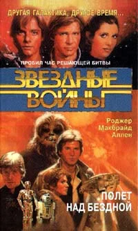 Обложка Кореллианская трилогия-3: Полет над бездной