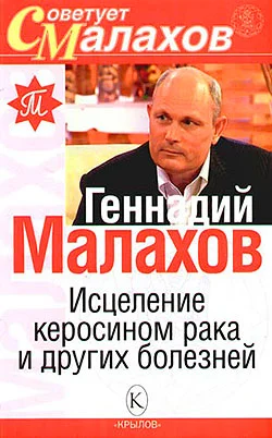Обложка Исцеление керосином рака и других болезней
