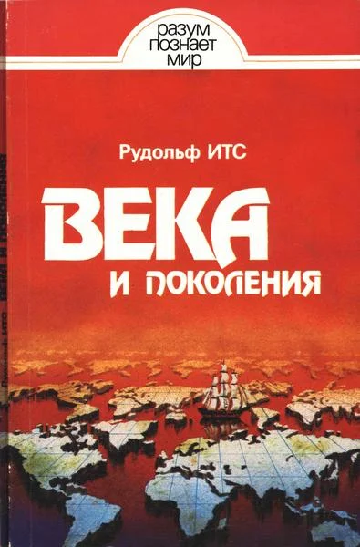 Обложка Века и поколения:  Этнографические этюды