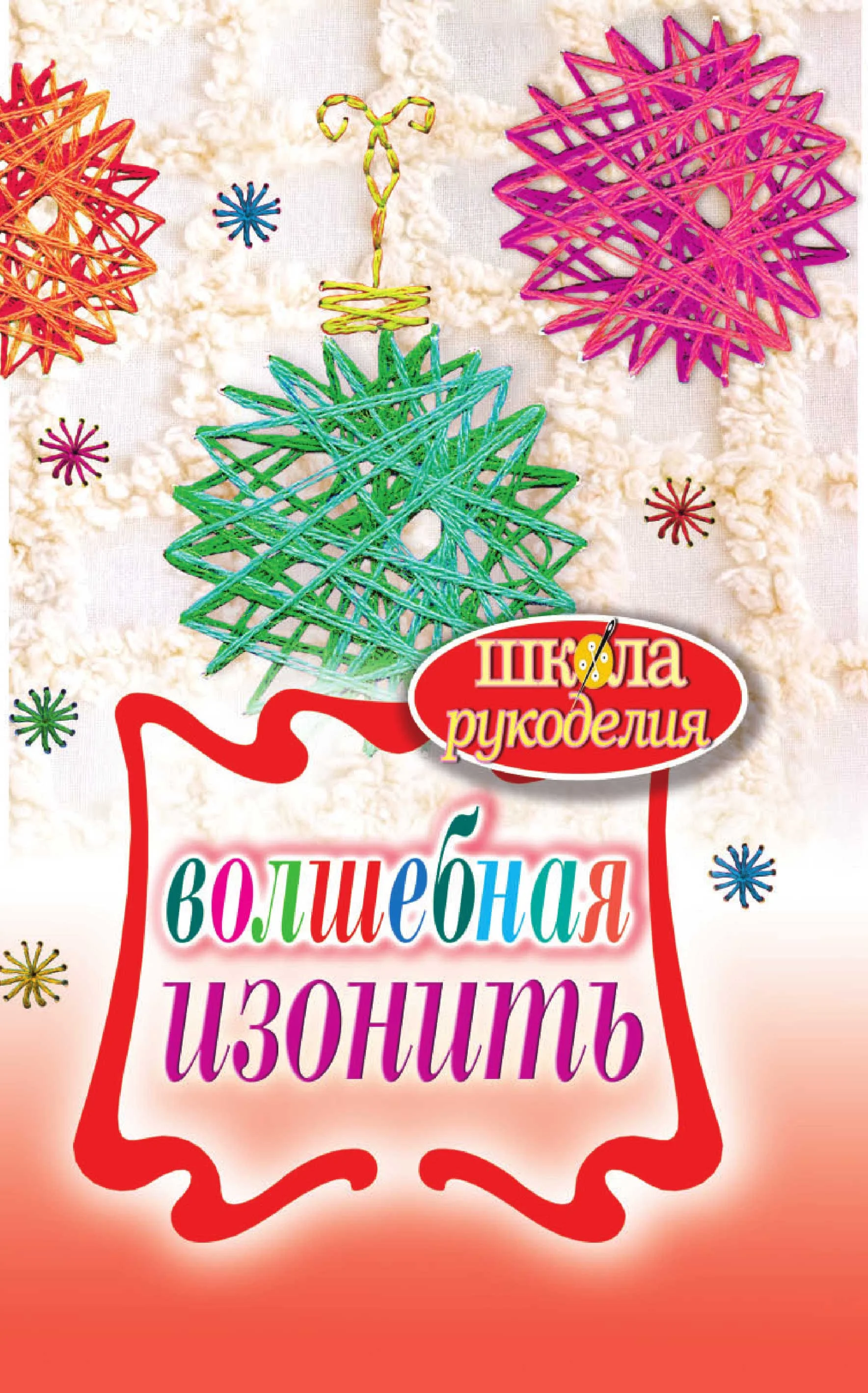 Обложка Волшебная изонить