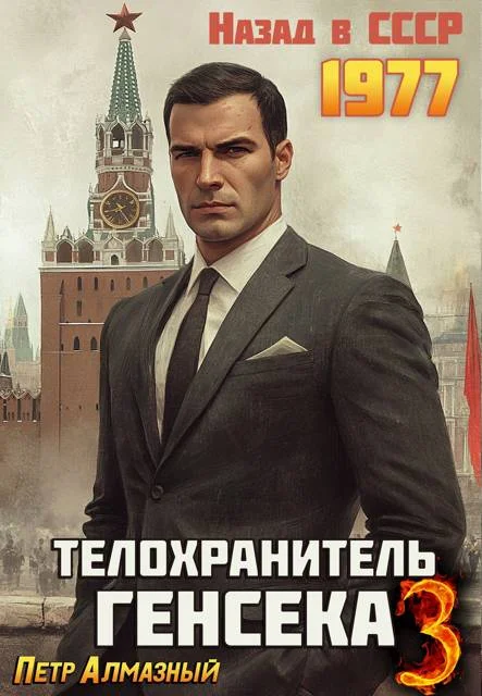 Обложка Телохранитель Генсека. Том 3