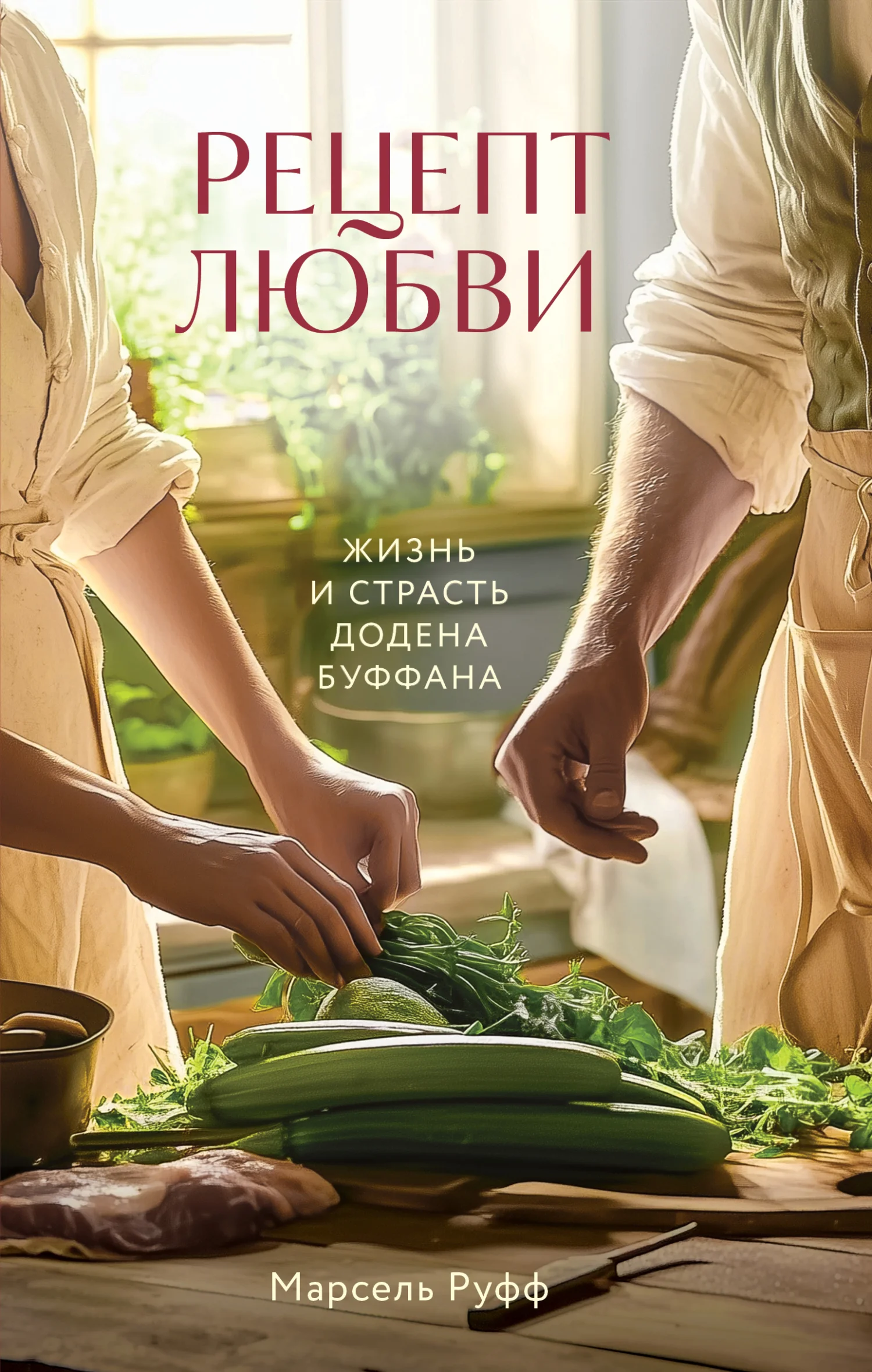 Обложка Рецепт любви. Жизнь и страсть Додена Буффана