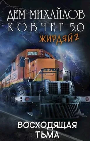 Обложка Жирдяй-2: Экспансия!