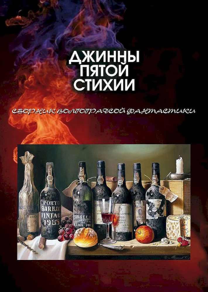 Обложка Джинны пятой стихии