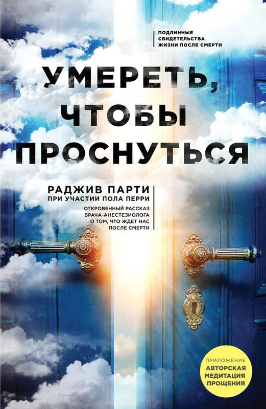 Обложка Умереть, чтобы проснуться