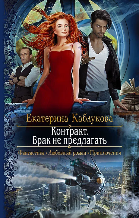 Обложка Контракт. Брак не предлагать