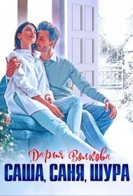 Обложка Саша, Саня, Шура