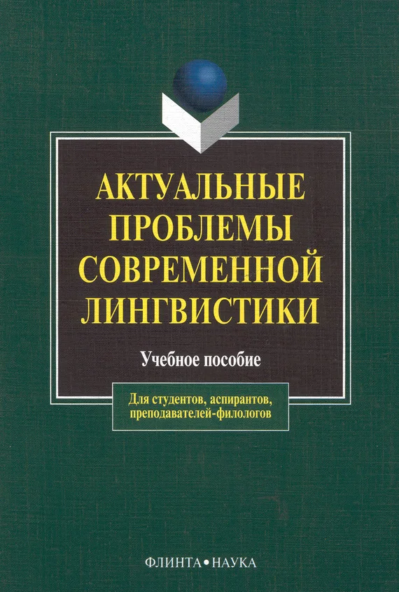 Обложка Актуальные проблемы современной лингвистики