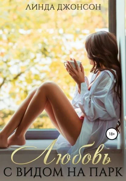 Обложка Любовь с видом на парк