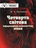 Обложка Четверта світова. Інформаційно-психологічна війна