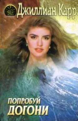 Обложка Попробуй догони