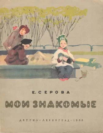 Обложка Мои знакомые