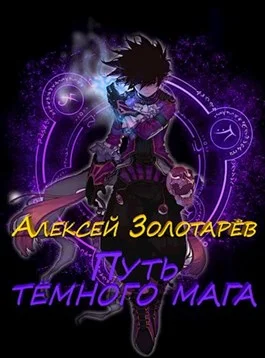 Обложка Путь тёмного мага