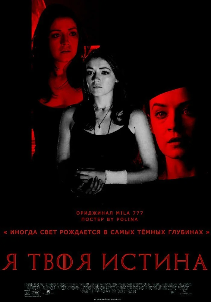 Обложка Я твоя истина