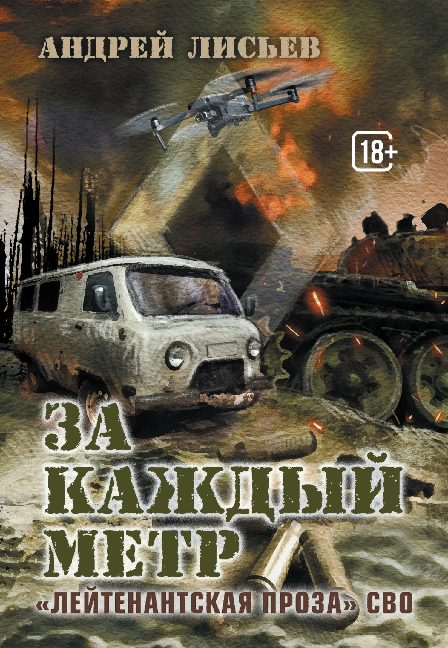 Обложка За каждый метр