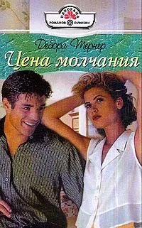 Обложка Цена молчания