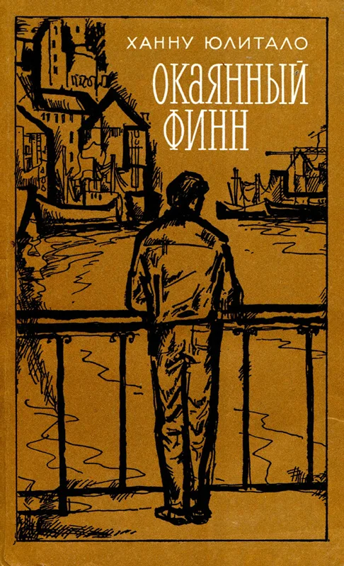 Обложка Окаянный финн