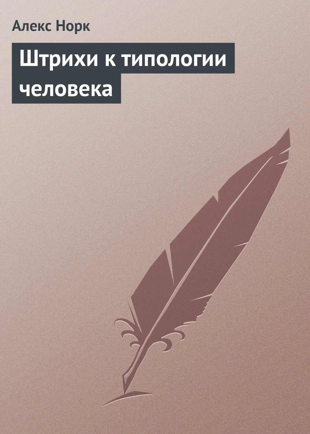 Обложка Штрихи к типологии человека